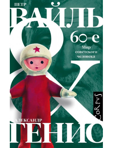 60-е. Мир советского человека. Вайль П.Л., Генис А.А.
