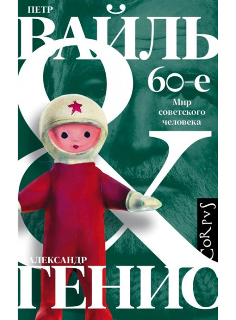 60-е. Мир советского человека. Вайль П.Л., Генис А.А.