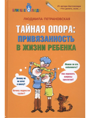 Тайная опора: привязанность в жизни ребенка. Петрановская Л.В.