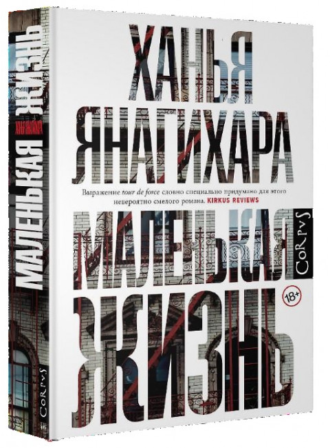 Маленькая жизнь. Янагихара Х.