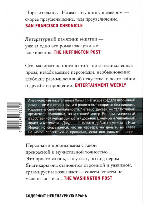 Маленькая жизнь. Янагихара Х.