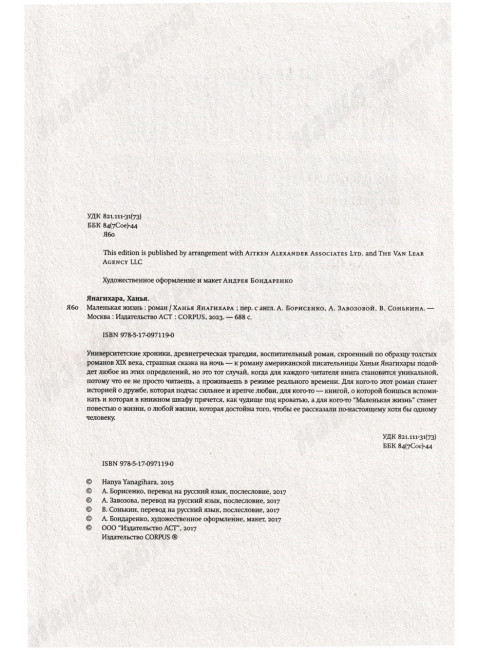 Маленькая жизнь. Янагихара Х.