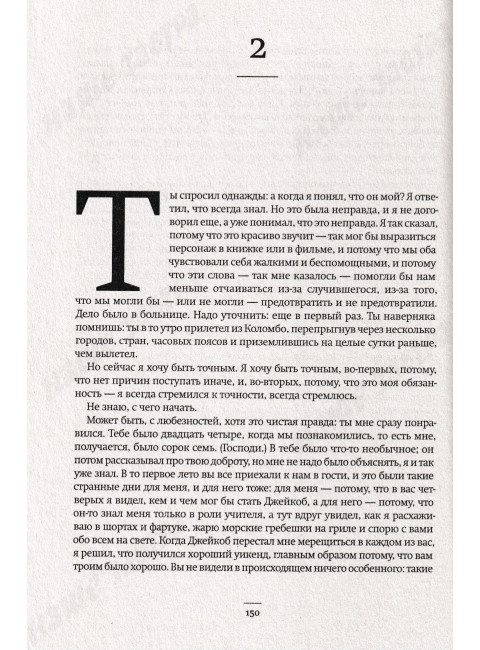 Маленькая жизнь. Янагихара Х.