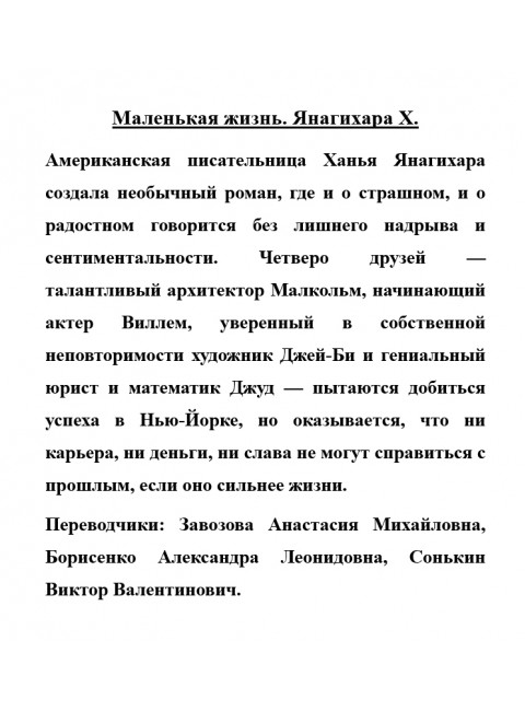 Маленькая жизнь. Янагихара Х.