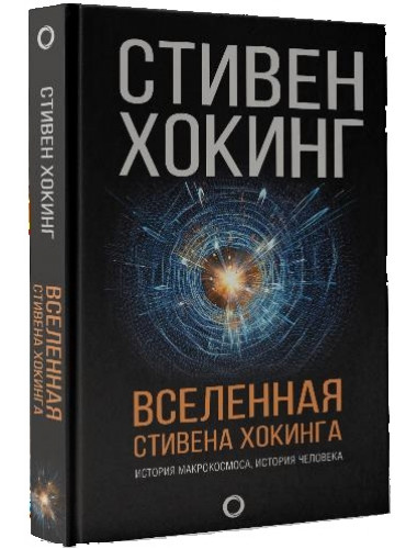 Вселенная Стивена Хокинга. Хокинг С.