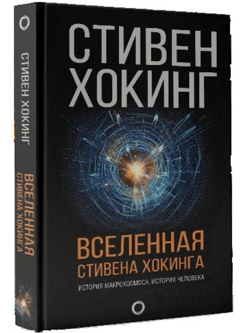 Вселенная Стивена Хокинга. Хокинг С.