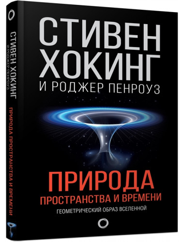 Природа пространства и времени. Хокинг С., Пенроуз Р.