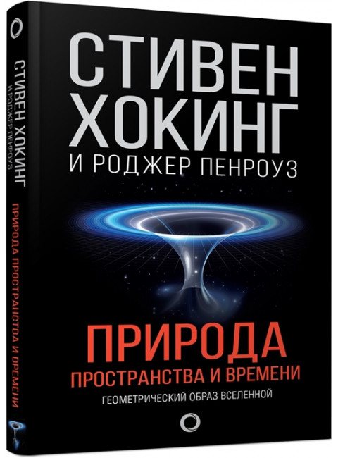 Природа пространства и времени. Хокинг С., Пенроуз Р.