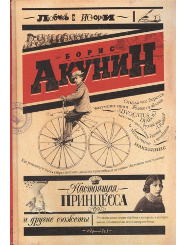 Настоящая принцесса и другие сюжеты. Акунин Б.