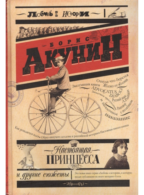 Настоящая принцесса и другие сюжеты. Акунин Б.