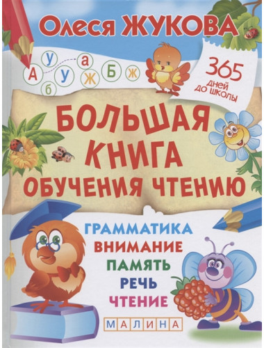Большая книга обучения чтению. Жукова О.С.