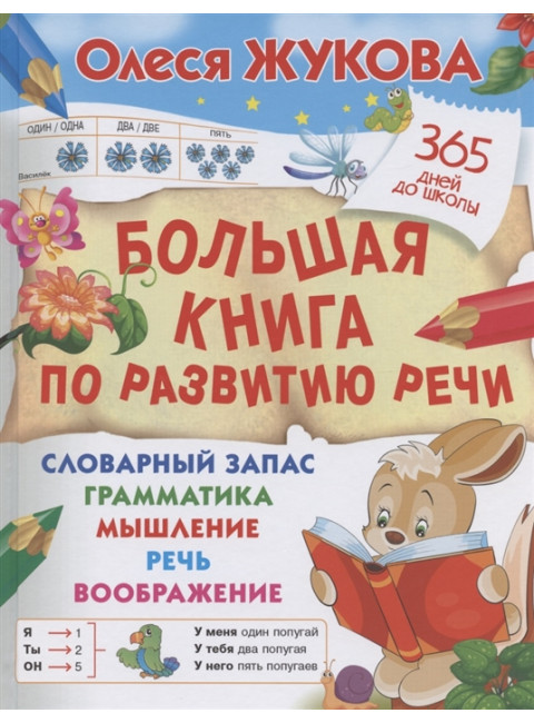 Большая книга по развитию речи. Жукова О.С.
