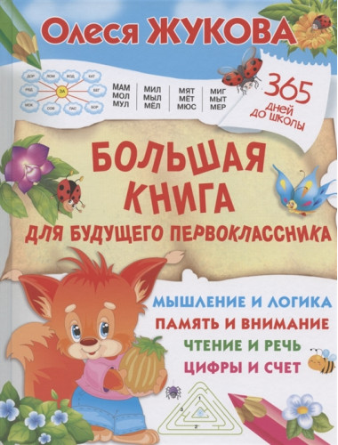 Большая книга для будущего первоклассника. Жукова О.С.