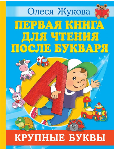 Первая книга для чтения после букваря. Жукова О.С.