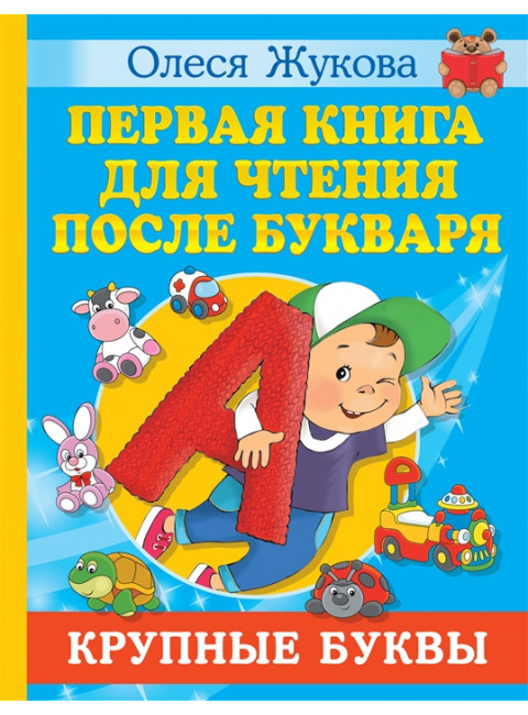 Первая книга для чтения после букваря. Жукова О.С.