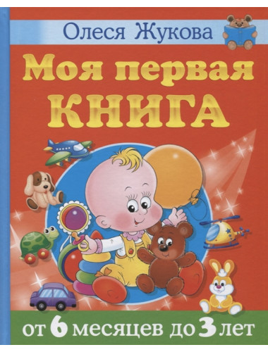 Моя первая книга. От 6 месяцев до 3 лет. Жукова О.С.