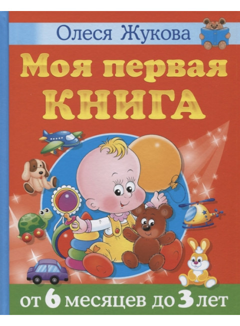 Моя первая книга. От 6 месяцев до 3 лет. Жукова О.С.