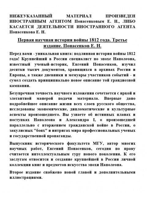 Первая научная история войны 1812 года. Третье издание. Понасенков Е.Н.