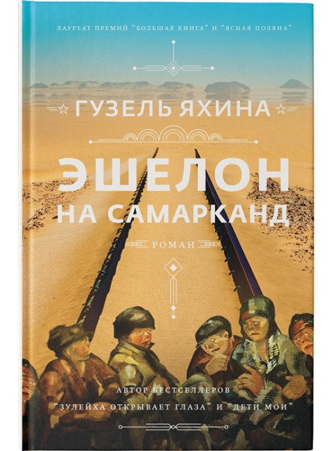 Эшелон на Самарканд. Яхина Г.Ш.