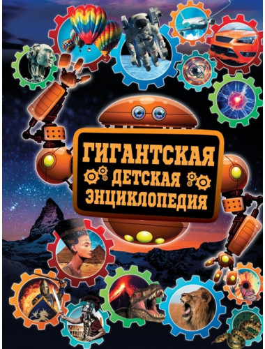 Гигантская детская энциклопедия. Кошевар Д.В.