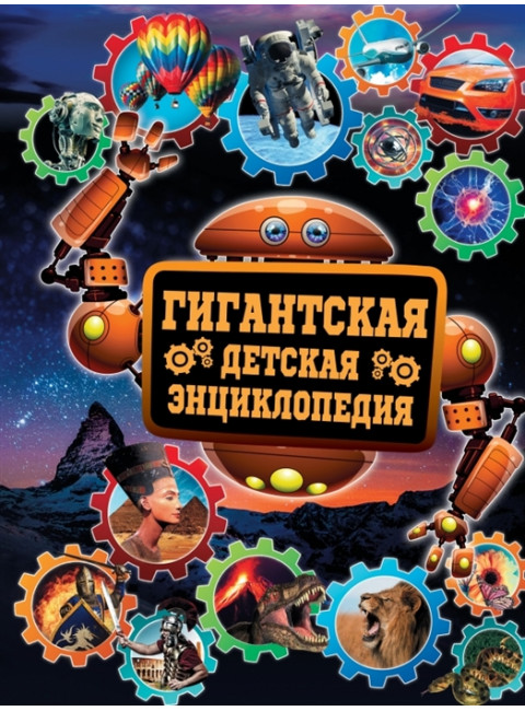 Гигантская детская энциклопедия. Кошевар Д.В.