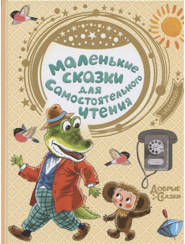Маленькие сказки для самостоятельного чтения. Успенский Э.Н., Сутеев В.Г., Маршак С.Я.