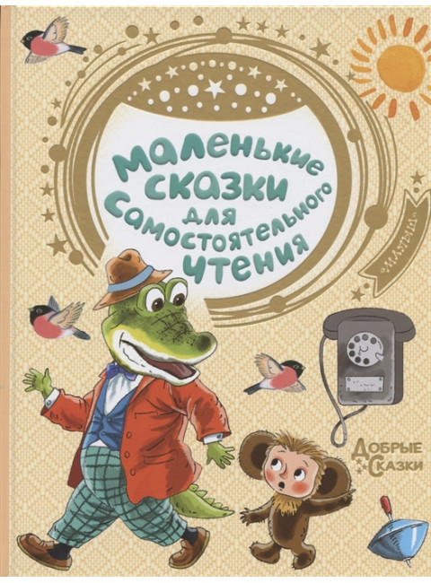 Маленькие сказки для самостоятельного чтения. Успенский Э.Н., Сутеев В.Г., Маршак С.Я.