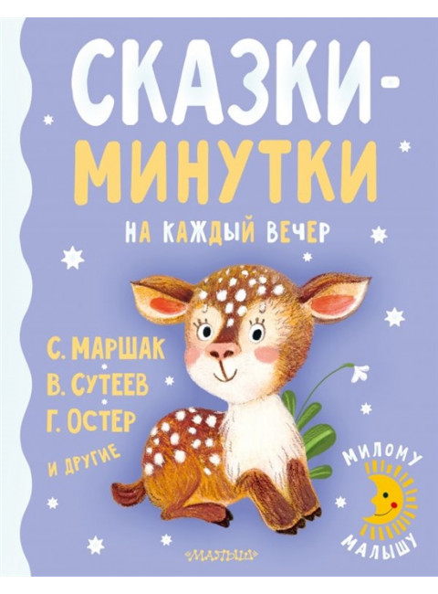 Сказки-минутки на каждый вечер. Сутеев В.Г., Остер Г.Б., Маршак С.Я.