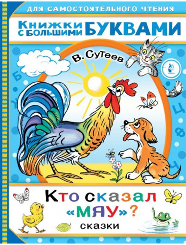 Кто сказал 