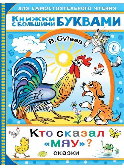 Кто сказал 