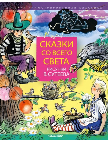 Сказки со всего света. Рисунки В. Сутеева
