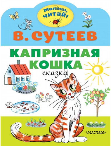 Капризная кошка. Сутеев В.Г.