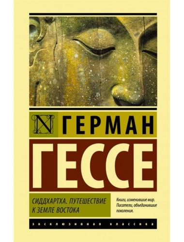 Сиддхартха. Путешествие к земле Востока. Гессе Г.