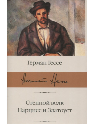 Степной волк. Нарцисс и Златоуст. Гессе Г.