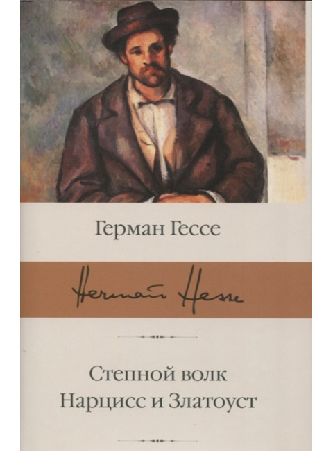 Степной волк. Нарцисс и Златоуст. Гессе Г.