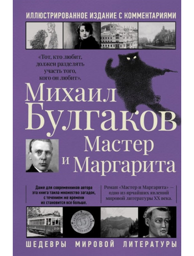 Мастер и Маргарита. Булгаков М.А.