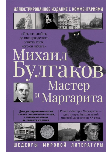 Мастер и Маргарита. Булгаков М.А.