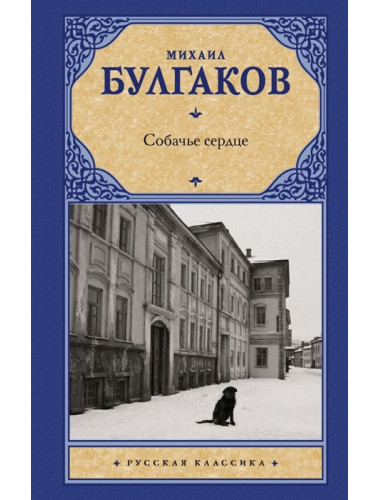 Собачье сердце. Булгаков М.А.