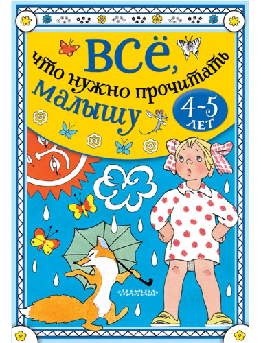 Всё, что нужно прочитать малышу в 4-5 лет. Бианки В.В., Маршак С.Я.