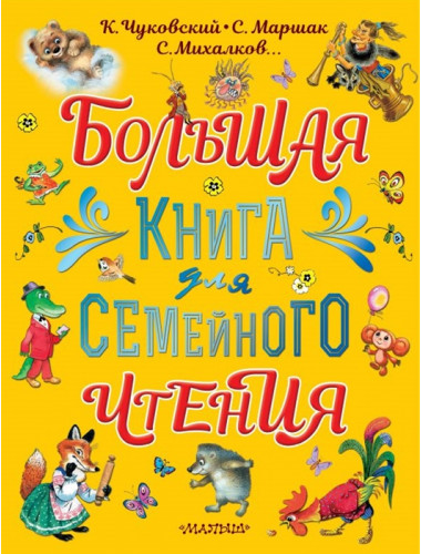 Большая книга для семейного чтения. Маршак С.Я., Чуковский К.И., Михалков С.В.