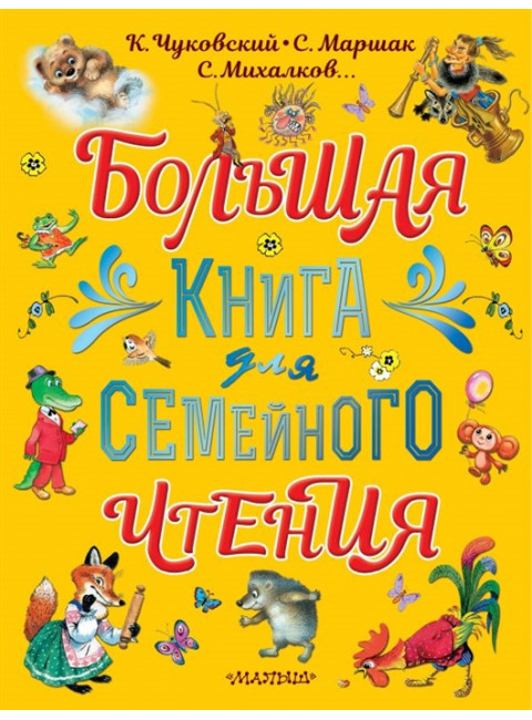 Большая книга для семейного чтения. Маршак С.Я., Чуковский К.И., Михалков С.В.