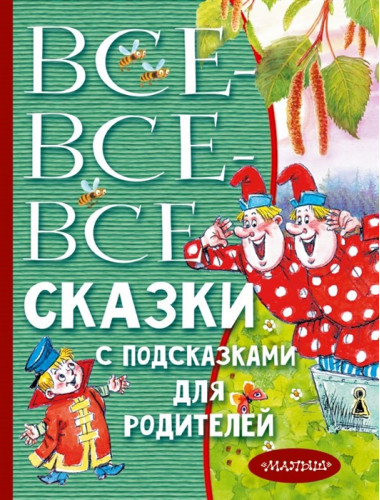 Все-все-все сказки с подсказками для родителей. Михалков С.В., Чуковский К.И., Маршак С.Я.