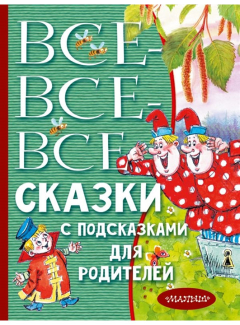 Все-все-все сказки с подсказками для родителей. Михалков С.В., Чуковский К.И., Маршак С.Я.