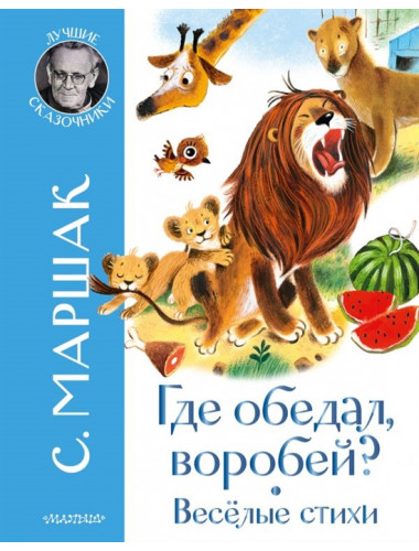 Где обедал воробей? Стихи для детей. Маршак С.Я.