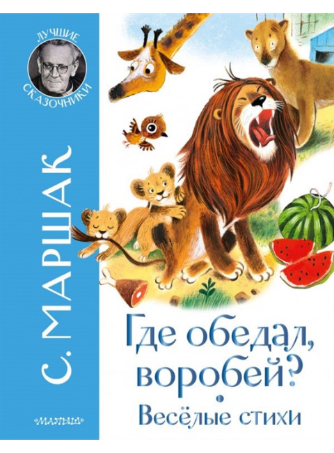 Где обедал воробей? Стихи для детей. Маршак С.Я.