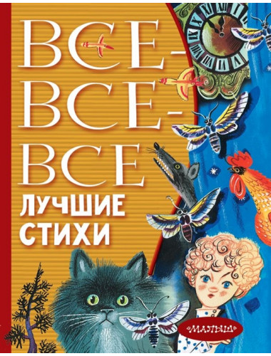 Все-все-все лучшие стихи. Михалков С.В.,Успенский Э.Н., Маршак С.Я.