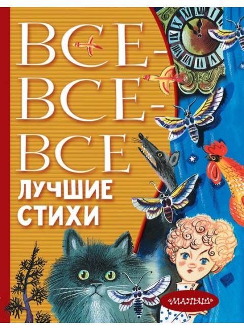 Все-все-все лучшие стихи. Михалков С.В.,Успенский Э.Н., Маршак С.Я.