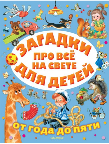 Загадки про всё на свете для детей от года до пяти. Маршак С.Я.