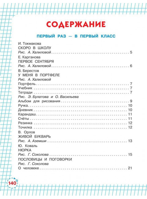 Первый раз - в первый класс! Успенский Э.Н., Маршак С.Я.