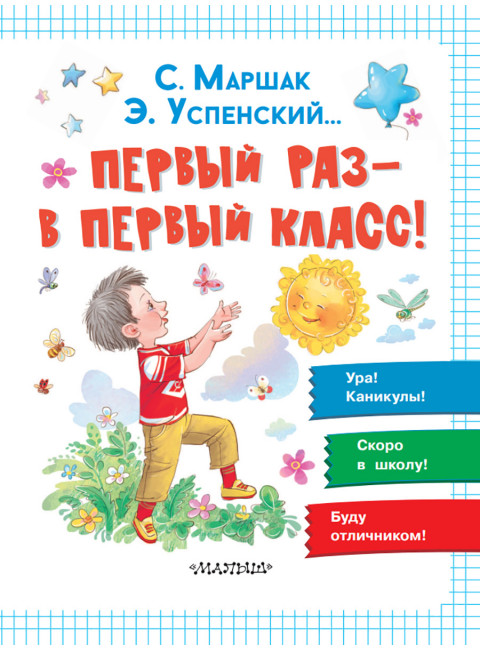 Первый раз - в первый класс! Успенский Э.Н., Маршак С.Я.